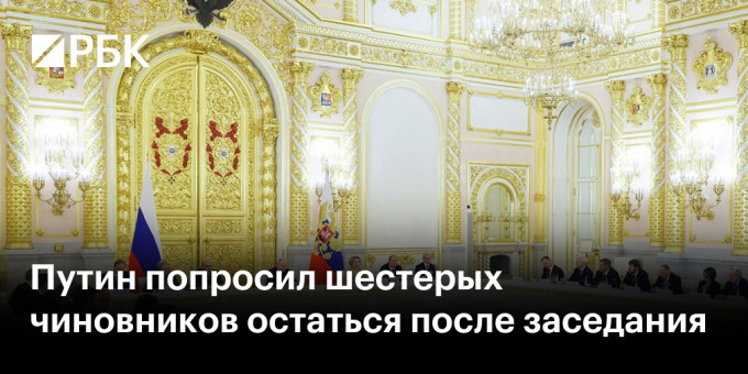 Путин попросил шестерых чиновников остаться после заседания