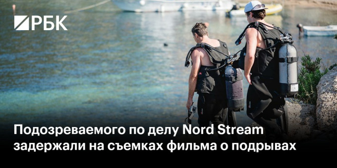 Подозреваемого по делу Nord Stream задержали на съемках фильма о подрывах