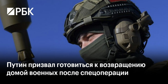 Путин призвал готовиться к возвращению домой военных после спецоперации