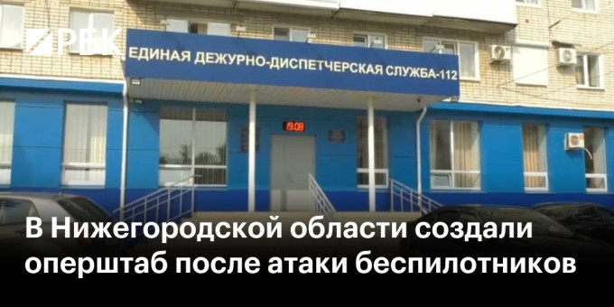 В Нижегородской области создали оперштаб после атаки беспилотников