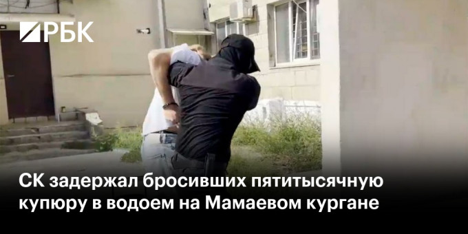 СК задержал бросивших пятитысячную купюру в водоем на Мамаевом кургане