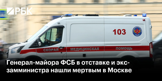 Генерал-майора ФСБ в отставке и экс-замминистра нашли мертвым в Москве