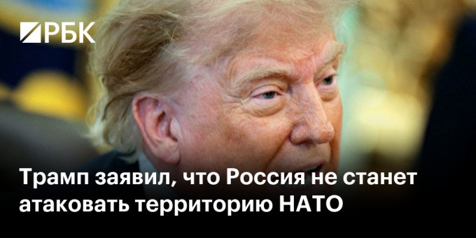 Трамп заявил, что Россия не станет атаковать территорию НАТО