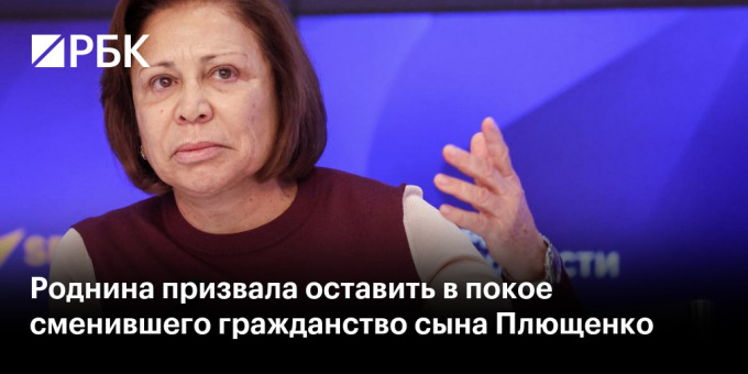 Роднина призвала оставить в покое сменившего гражданство сына Плющенко