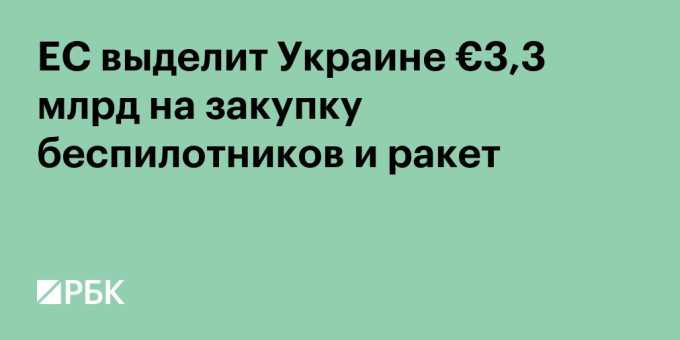 ЕС выделит Украине €3,3 млрд на закупку беспилотников и ракет