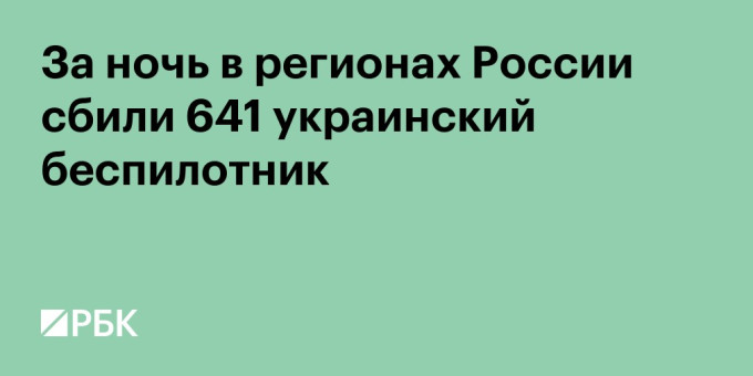 За ночь над регионами России сбили 641 беспилотник