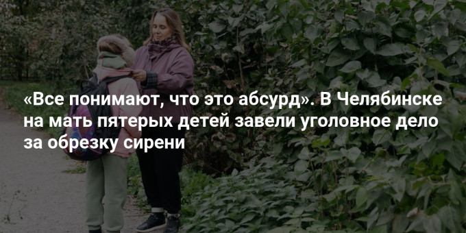 «Все понимают, что это абсурд». В Челябинске на мать пятерых детей завели уголовное дело за обрезку сирени