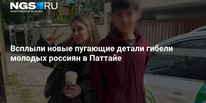 Всплыли новые пугающие детали гибели молодых россиян в Паттайе