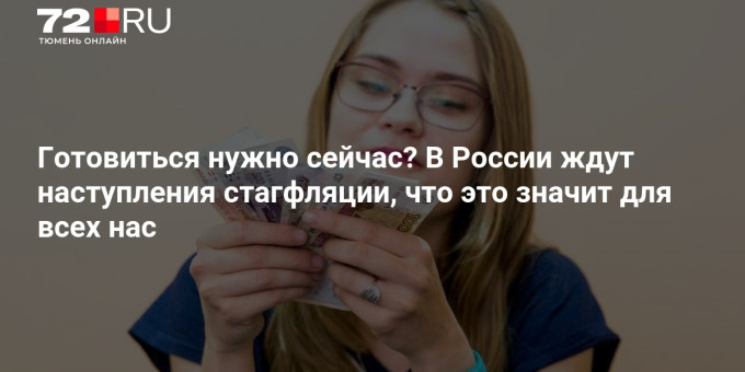 Готовиться нужно сейчас? В России ждут наступления стагфляции, что это значит для всех нас
