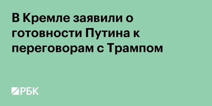 В Кремле заявили о готовности Путина к переговорам с Трампом