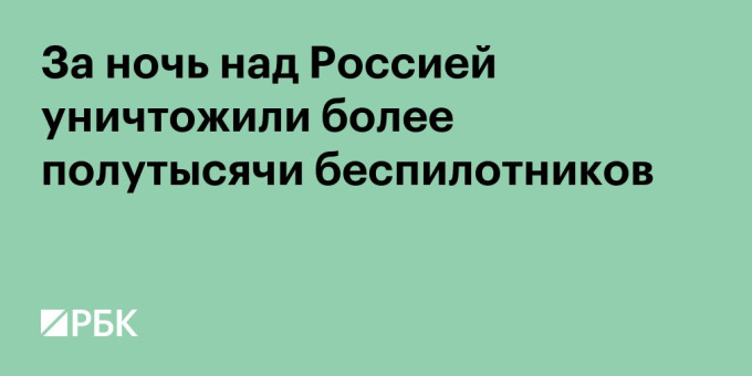 За ночь над Россией уничтожили более полутысячи беспилотников