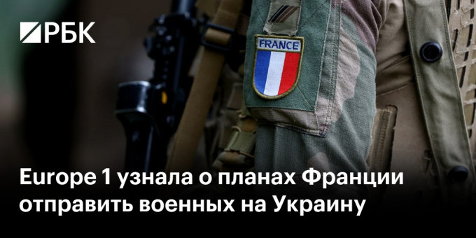 Europe 1 узнала о планах Франции отправить военных на Украину