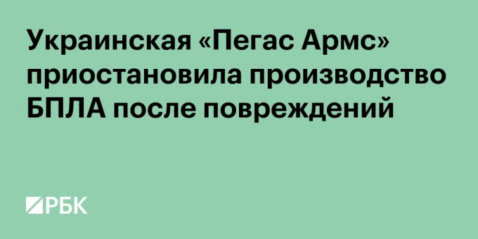 Украинская «Пегас Армс» приостановила производство БПЛА после повреждений