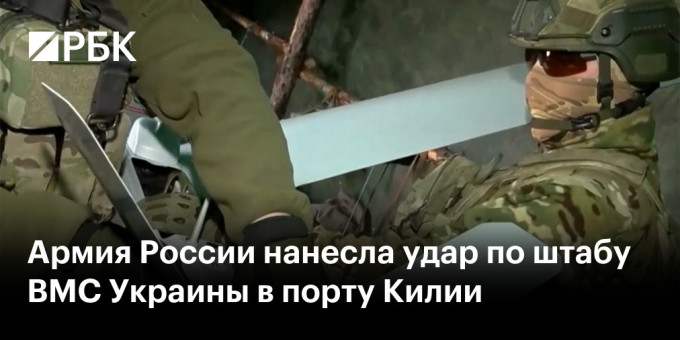 Армия России нанесла удар по штабу ВМС Украины в порту Килии