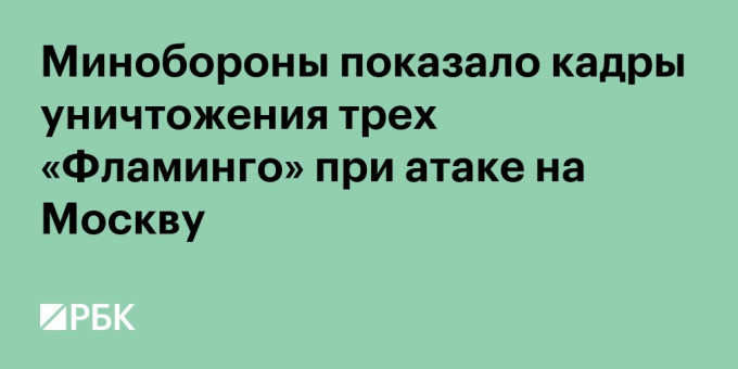 Минобороны показало кадры уничтожения трех «Фламинго» при атаке на Москву