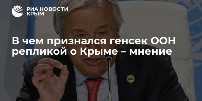В чем признался генсек ООН репликой о Крыме – мнение
