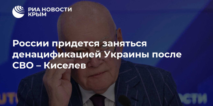 России придется заняться денацификацией Украины после СВО – Киселев