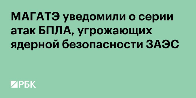 МАГАТЭ уведомили о серии атак БПЛА, угрожающих ядерной безопасности ЗАЭС