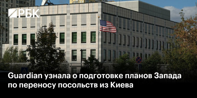 Guardian узнала о подготовке планов Запада по переносу посольств из Киева
