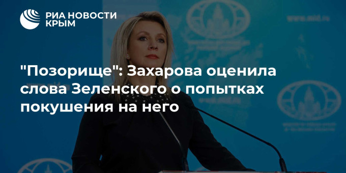 "Позорище": Захарова оценила слова Зеленского о попытках покушения на него
