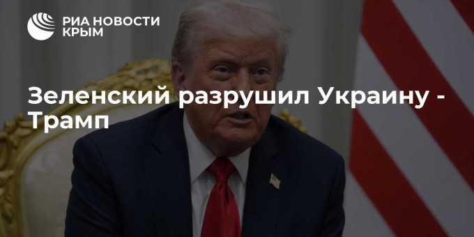 Зеленский разрушил Украину - Трамп