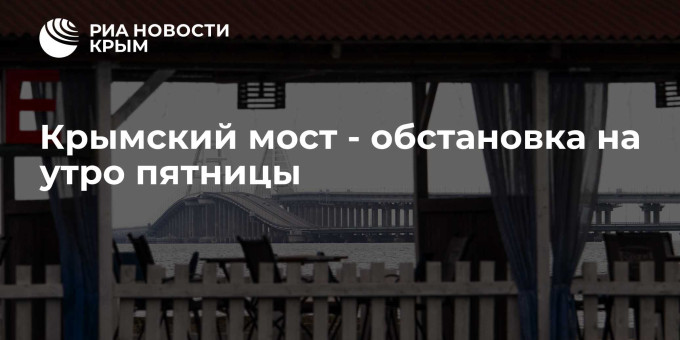 Крымский мост - обстановка на утро пятницы
