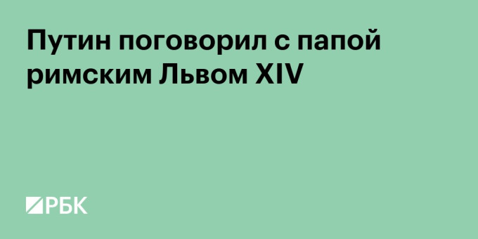 Путин поговорил с папой римским Львом XIV