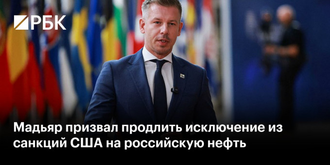 Мадьяр призвал продлить исключение из санкций США на российскую нефть