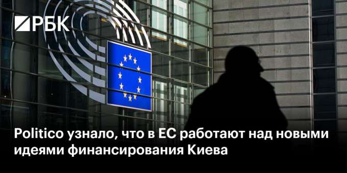 Politico узнало, что в ЕС работают над новыми идеями финансирования Киева