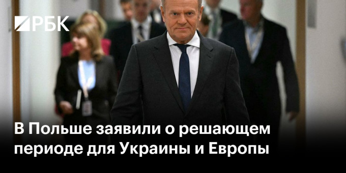 В Польше заявили о решающем периоде для Украины и Европы