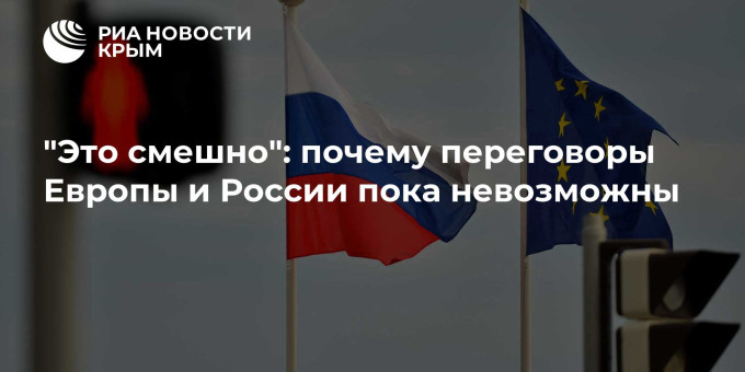 "Это смешно": почему переговоры Европы и России пока невозможны