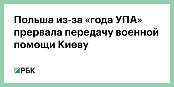 Польша из-за «года УПА» прервала передачу военной помощи Киеву