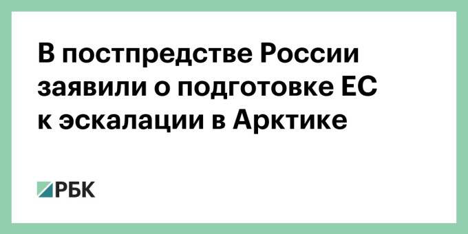 В постпредстве России заявили о подготовке ЕС к эскалации в Арктике