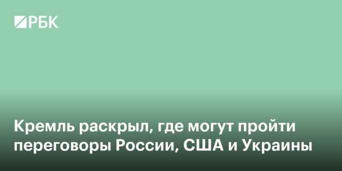 Кремль сообщил, где могут пройти переговоры России, США и Украины