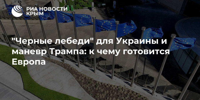 "Черные лебеди" для Украины и маневр Трампа: к чему готовится Европа