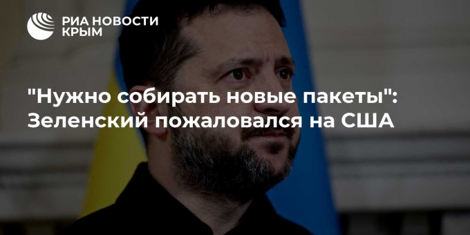 "Нужно собирать новые пакеты": Зеленский пожаловался на США